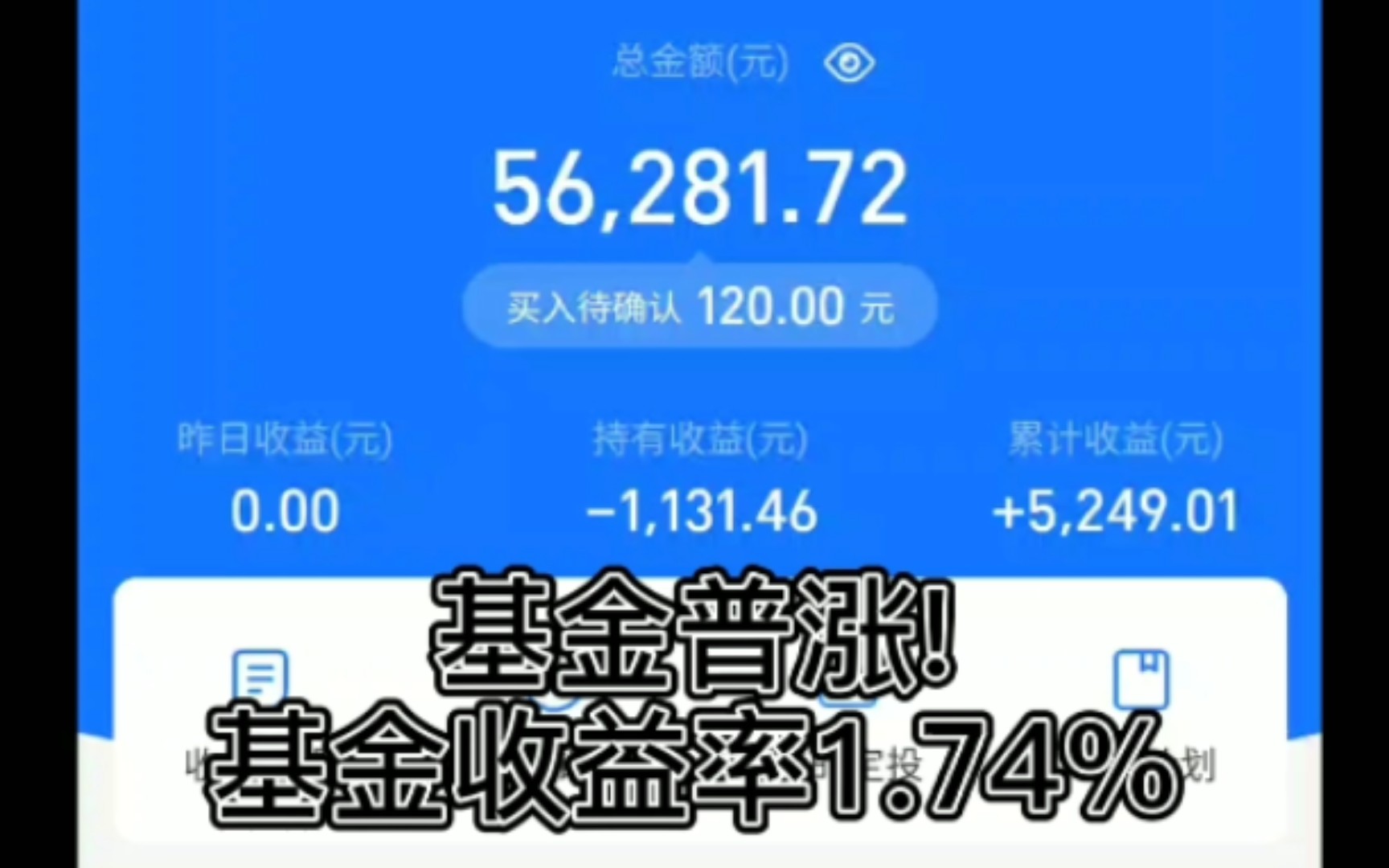 基金普涨!今天基金收益率1.74%哔哩哔哩bilibili