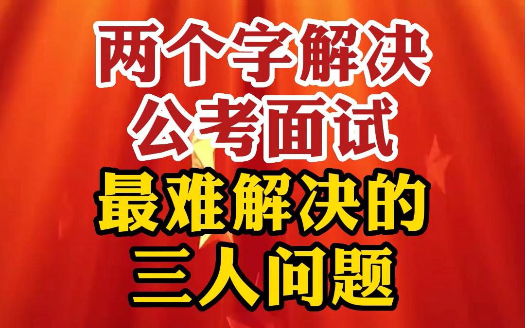 【公考镇元】两个字给你解决最难处理的三人关系哔哩哔哩bilibili