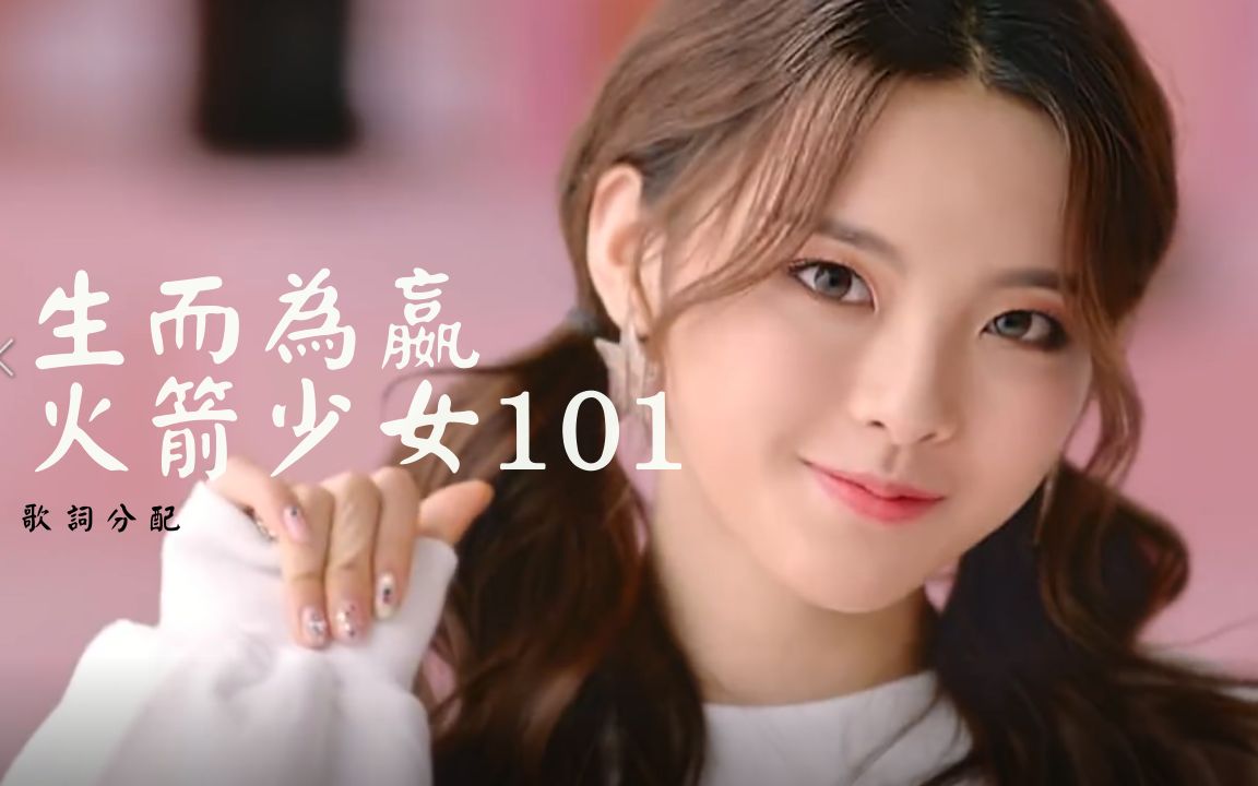 rocket girls 火箭少女101 - born to win 生而為嬴 || line