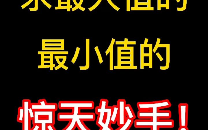 【暴力数学】求最大值的最小值的惊天妙手哔哩哔哩bilibili