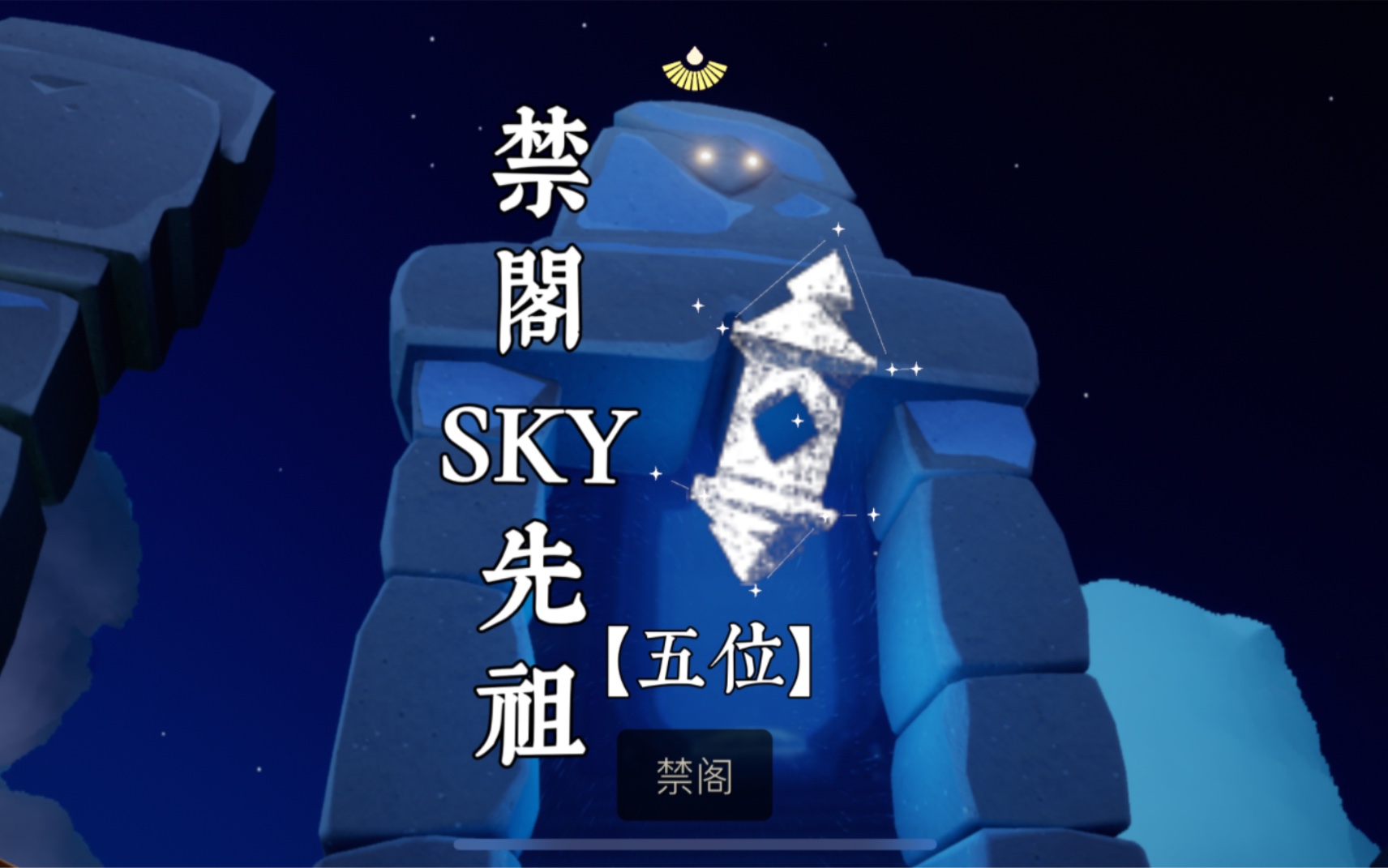 sky 橙赢赢【光遇】禁阁先祖位置(5位)