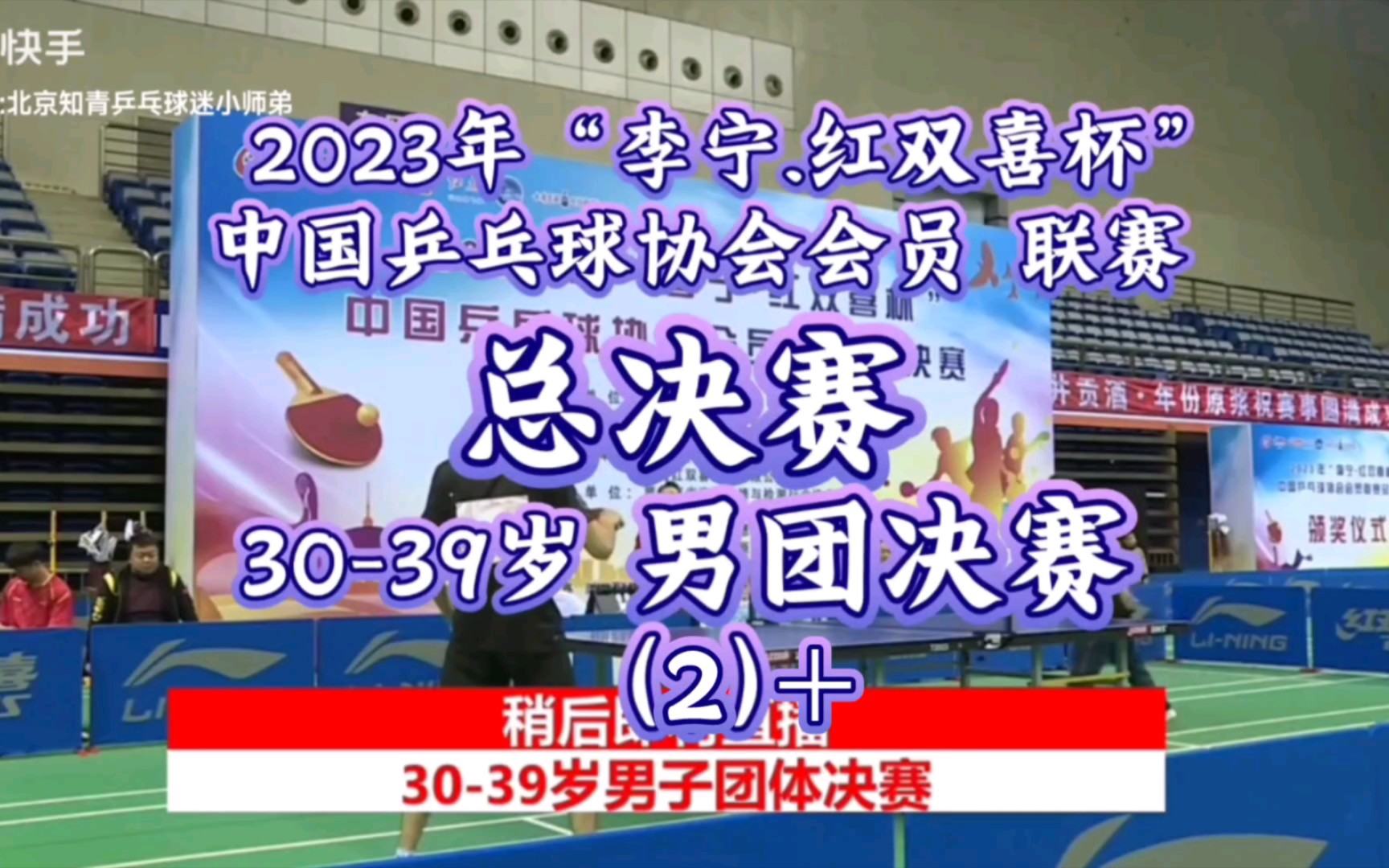 2023年“李宁.红双喜杯”中国乒乓球协会会员联赛总决赛3039岁男团决赛第二场 湖北交投汉江生态城(夏易正)VS 山东香格里拉公馆(张凌)决胜局比赛...