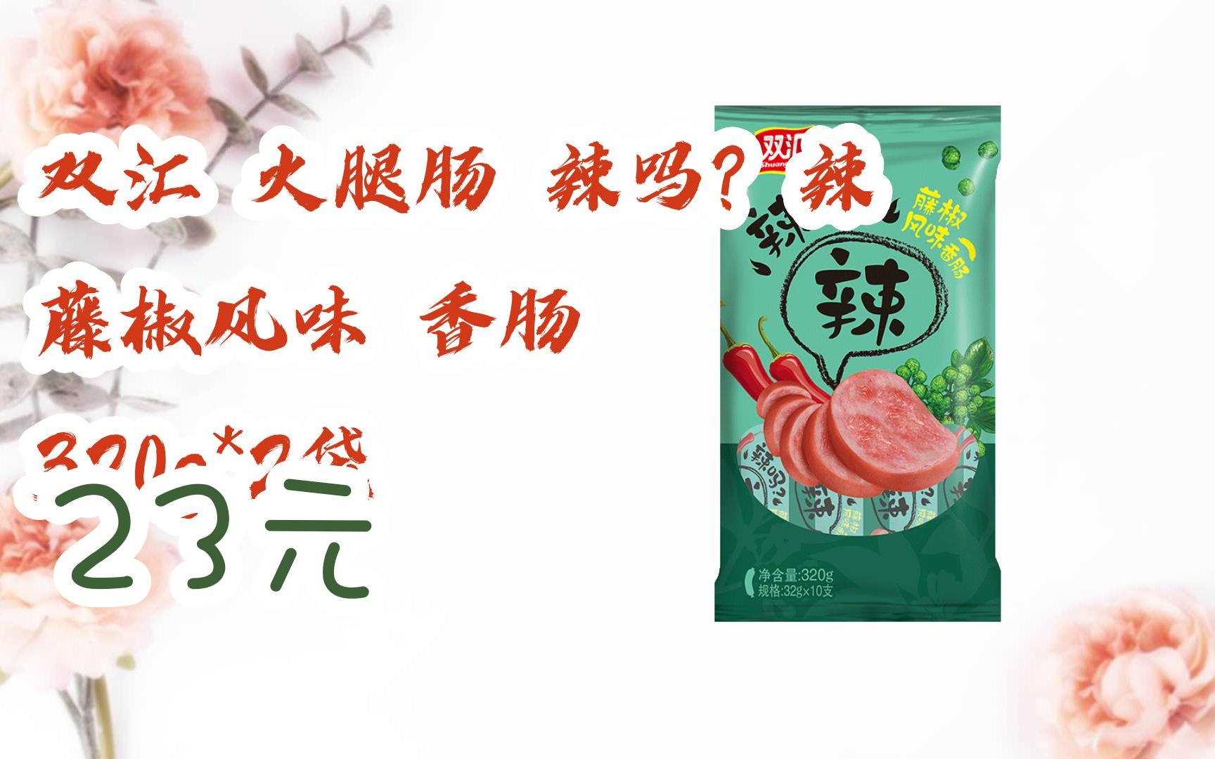 【京东搜 福利大红包585 领福利】 双汇 火腿肠 辣吗?