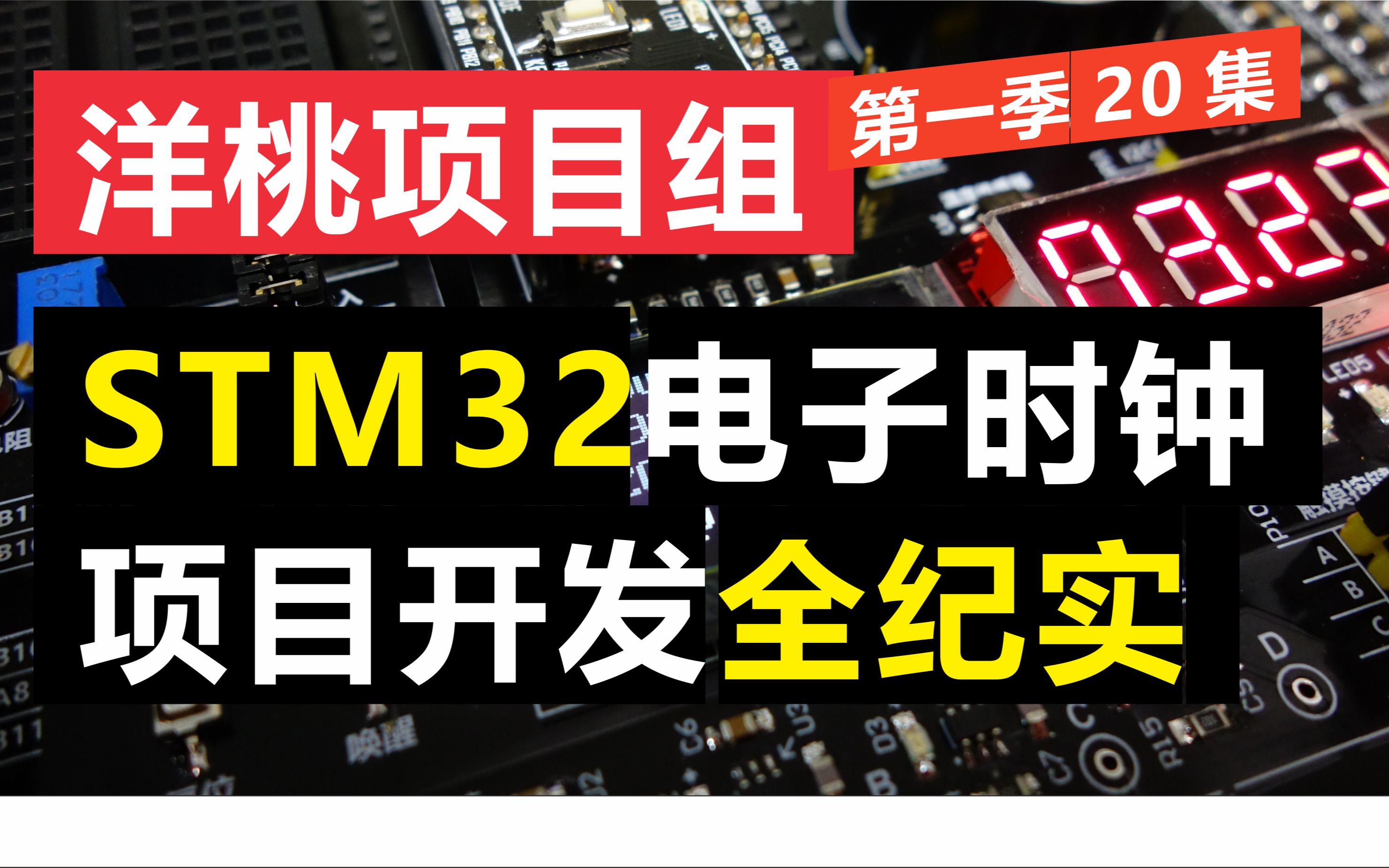 [图]STM32电子时钟项目开发全纪实——一刀不剪呈现项目开发全过程—— 嵌入式开发 单片机 编程 硬件 ——【洋桃项目组1】