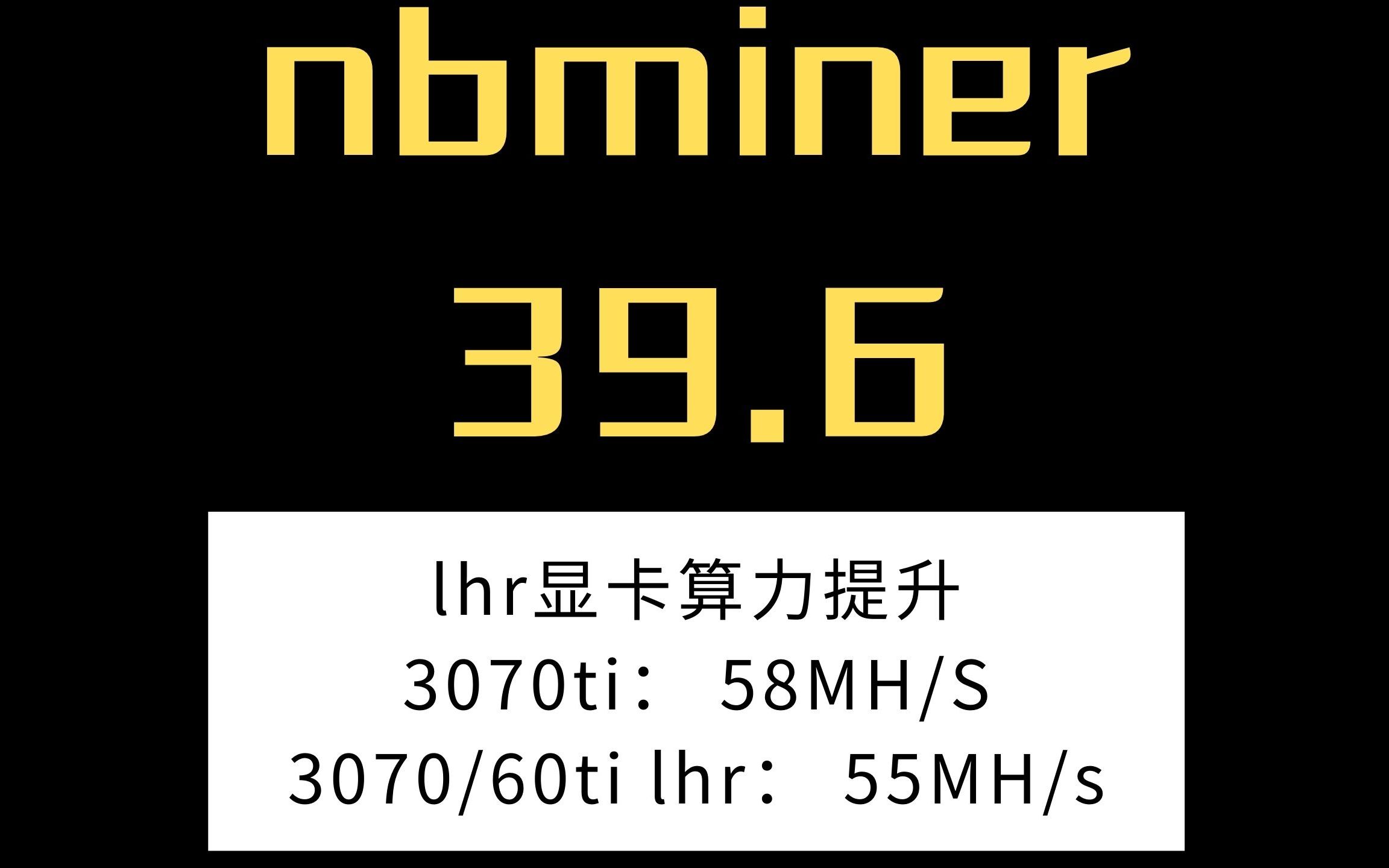 nbminer 39.6针对lhr显卡最新提升
