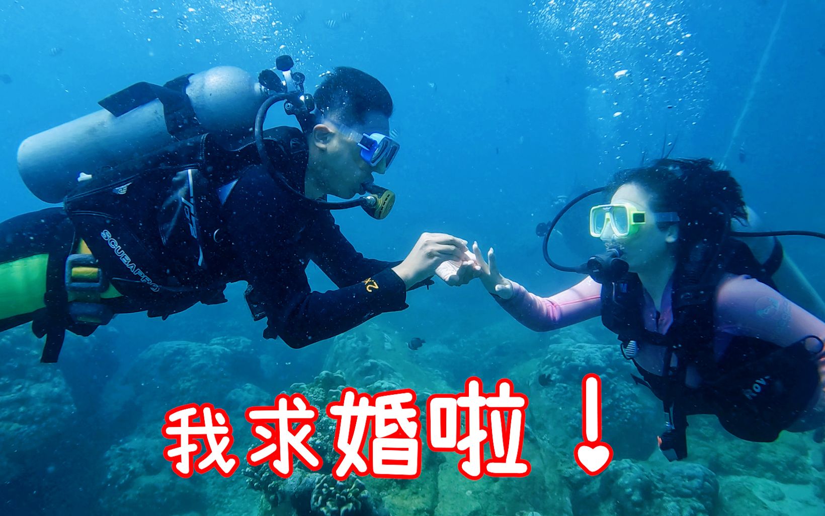 [图]在只有我们两人的蔚蓝世界里，U said yes!!!