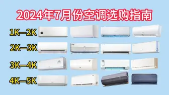 Télécharger la video: 2024年7月空调选购指南！1000元、2000元、3000元、4000元、5000元高性价比空调推荐（华凌，TCL，小米，统帅、海信和美的空调）