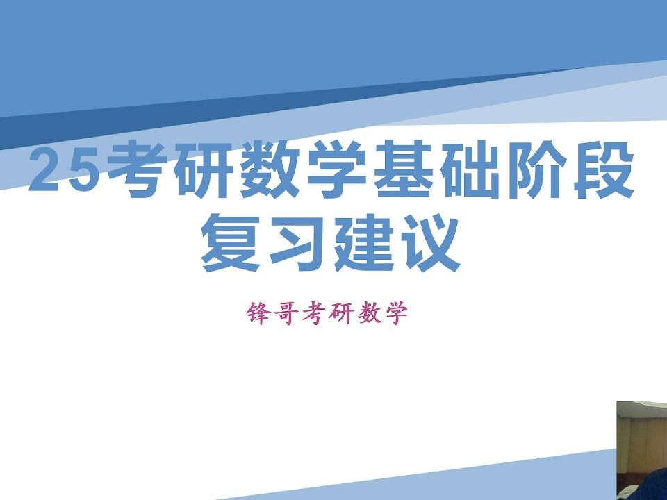 [图]25考研数学基础复习建议，供参考！祝上岸！