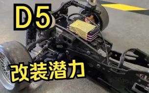 Video herunterladen: 杂交后驱漂移车 樱花 D5MR 改装潜力怎样？ 后驱漂移车