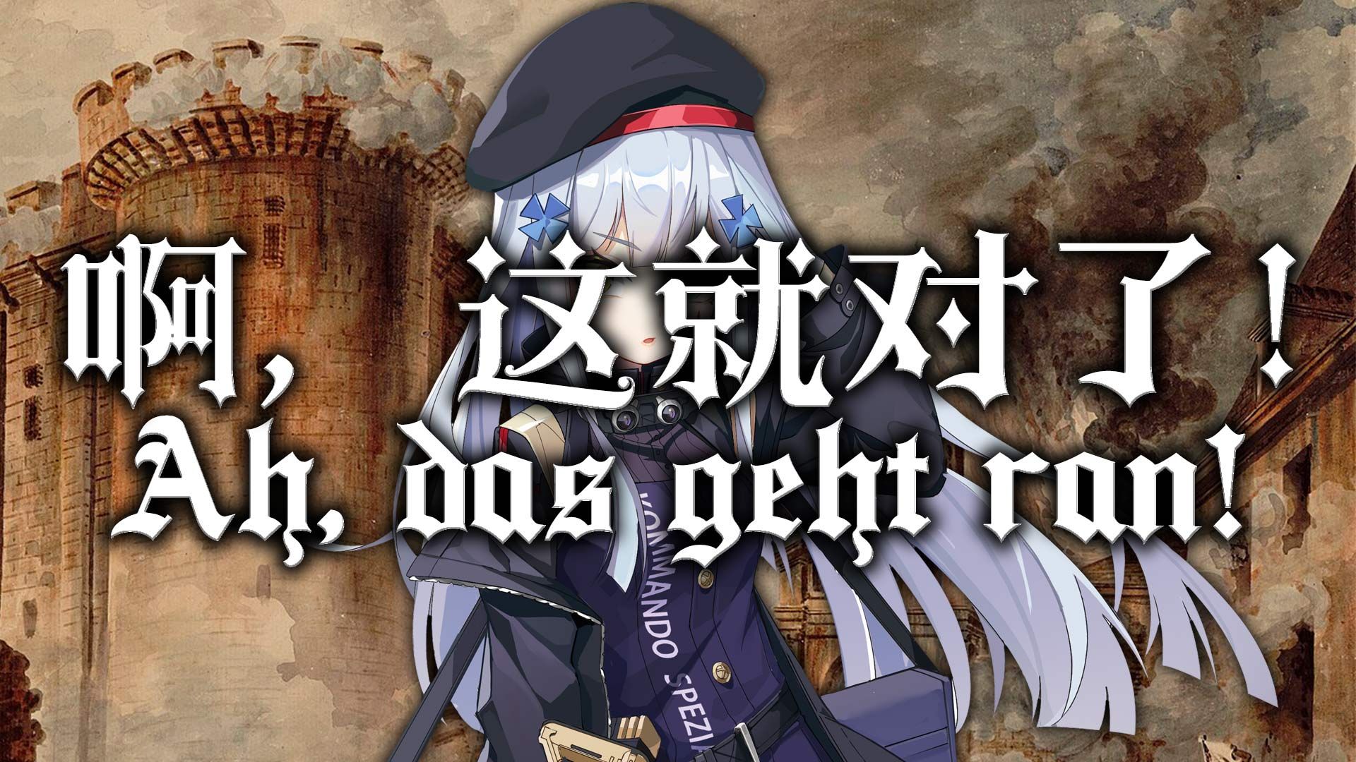 【Ca Ira – Ah das geht ran】啊,这就对了!——“吊路灯”德语版哔哩哔哩bilibili