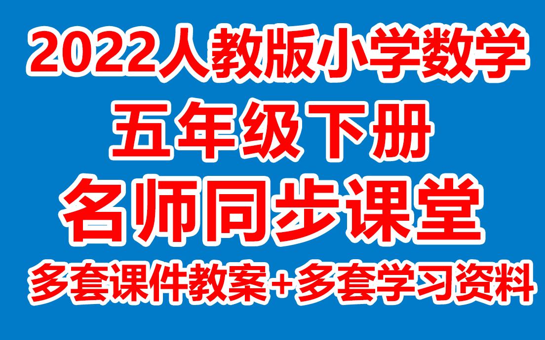 小学数学五年级下册数学《名师在线课堂/教学视频/》( 人教版)(含多套课件教案)(/课堂实录/上课实录)5年级数学下册 五下哔哩哔哩bilibili