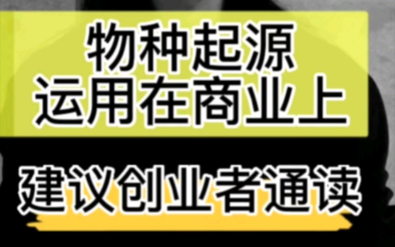 [图]从物种起源的角度看商业