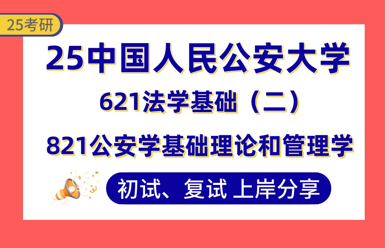 【25公安大学考研】375+公安学上岸学长初复试经验分享621法学基础(二)/821公安学基础理论和管理学真题讲解#中国人民公安大学公安党建与思政考研...