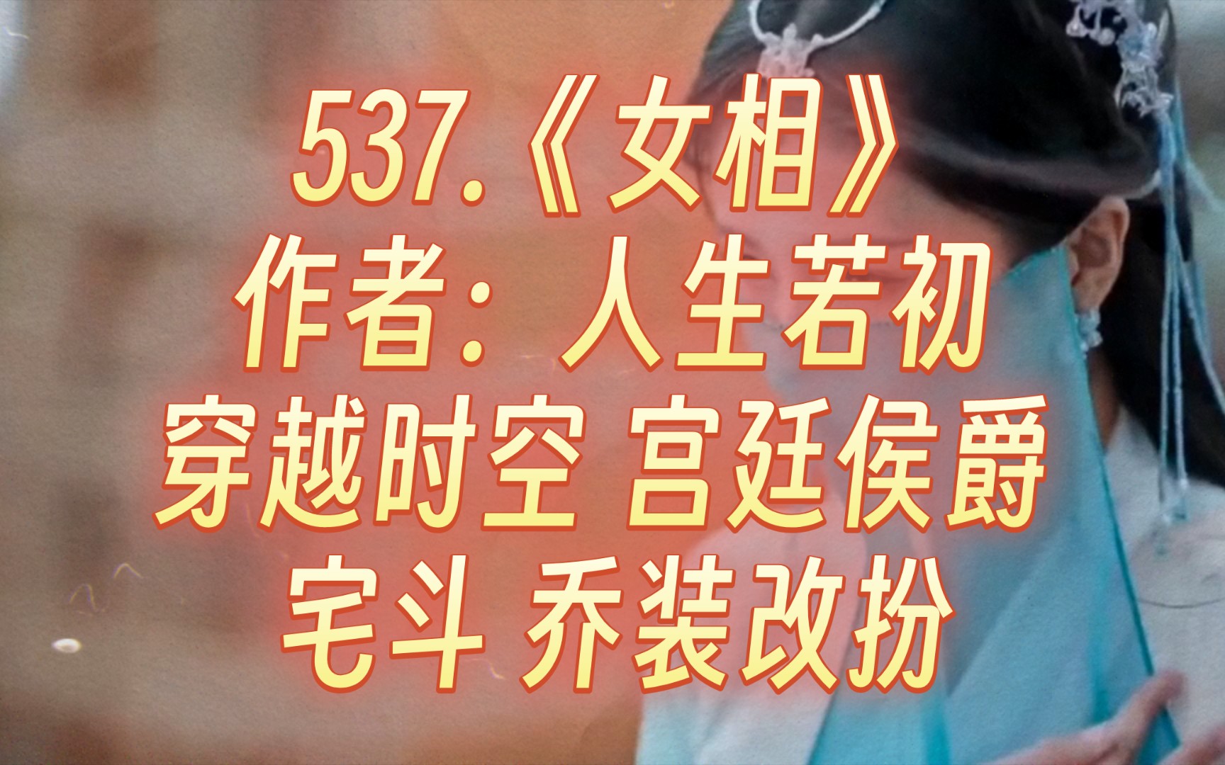 537.《女相》作者:人生若初哔哩哔哩bilibili