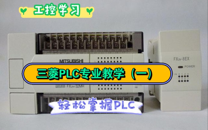 【轻松掌握PLC(第一集)】不用找了,手把手教你快速轻松掌握PLC技术知识,简单通俗易懂!哔哩哔哩bilibili