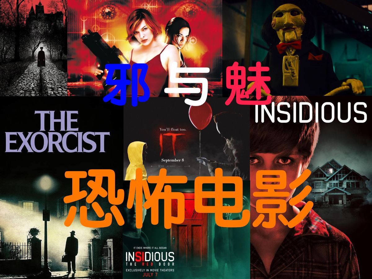 【恐怖解析】恐怖电影之邪-电影是如何让人感到恐怖的