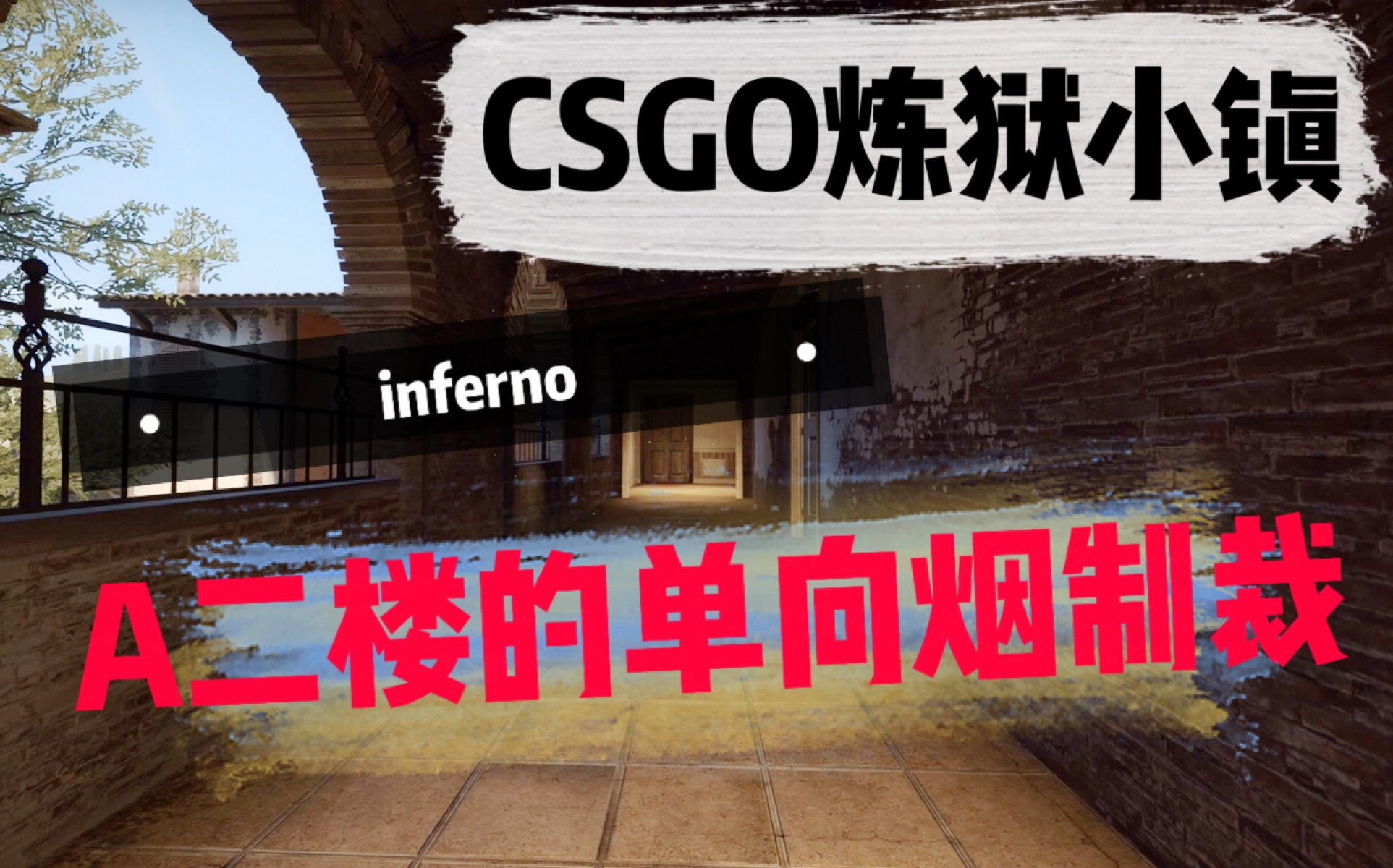 csgo炼狱小镇a二楼单向烟的制裁