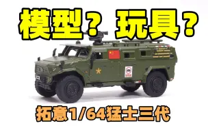 Tải video: 2021-0422-拓意-1/64-三代猛士4X4高机动装甲车CSK181-113号