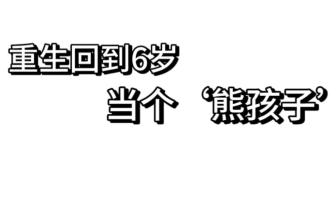 重生回到6岁当个'熊孩子'全文已完结放心看哔哩哔哩bilibili