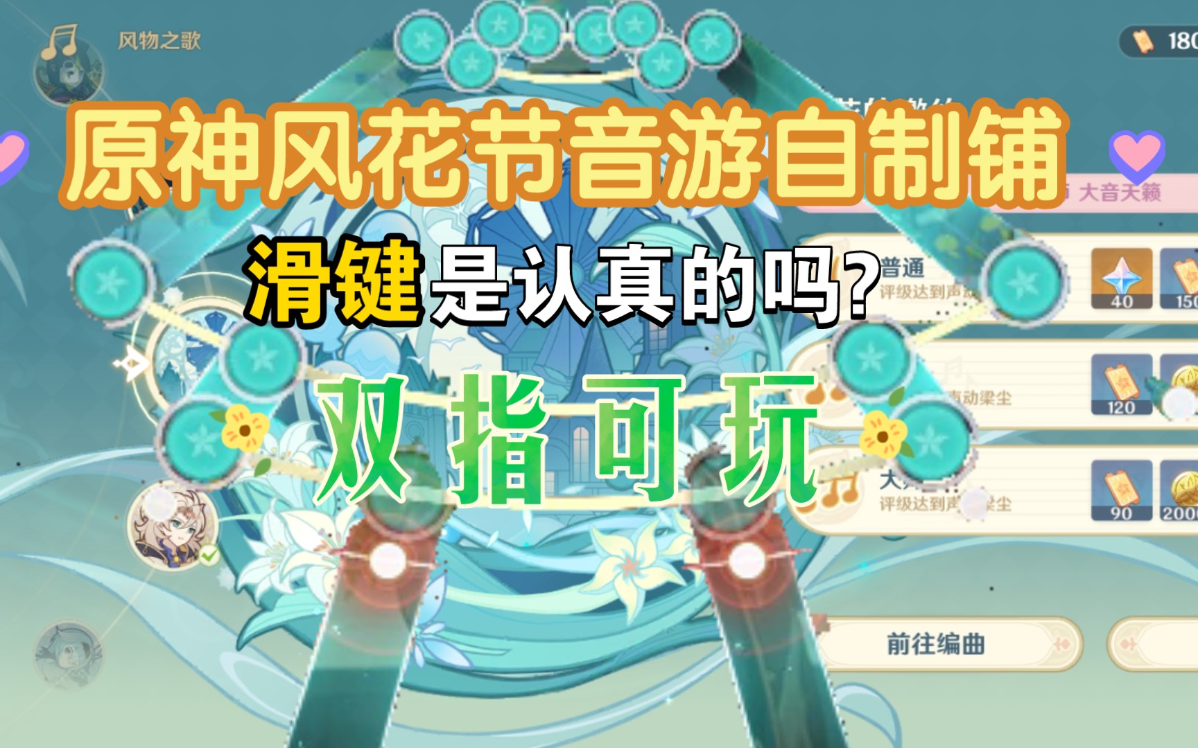 【3.5】原神风花节音游自制铺【滑键】【双指】