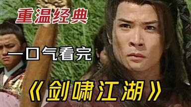 一部不应该被埋没的ATV经典武侠剧《剑啸<em class="keyword">江湖</em>》，柳生一剑为求剑道巅峰来到中原武林大