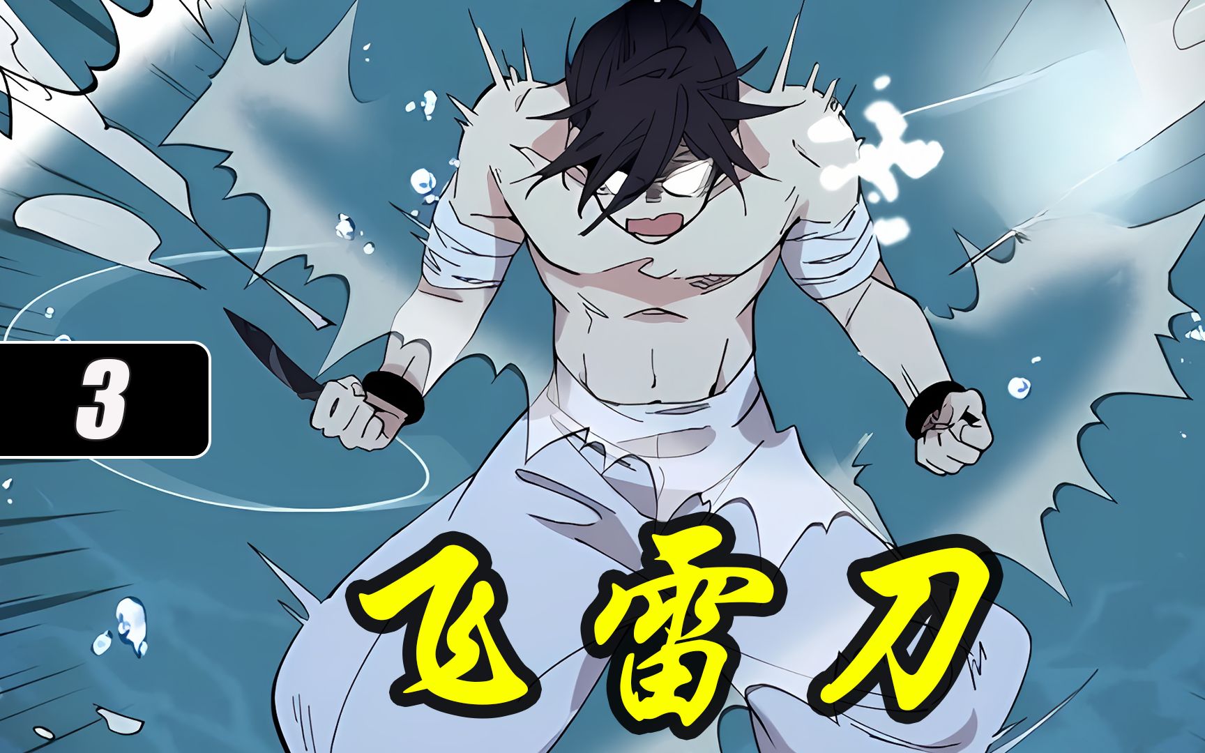 飞雷刀小有成就