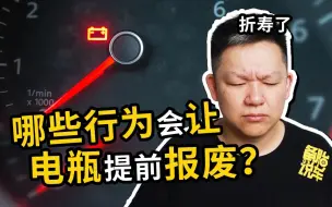 Download Video: 这几种行为可能会让你的汽车电瓶提前报废