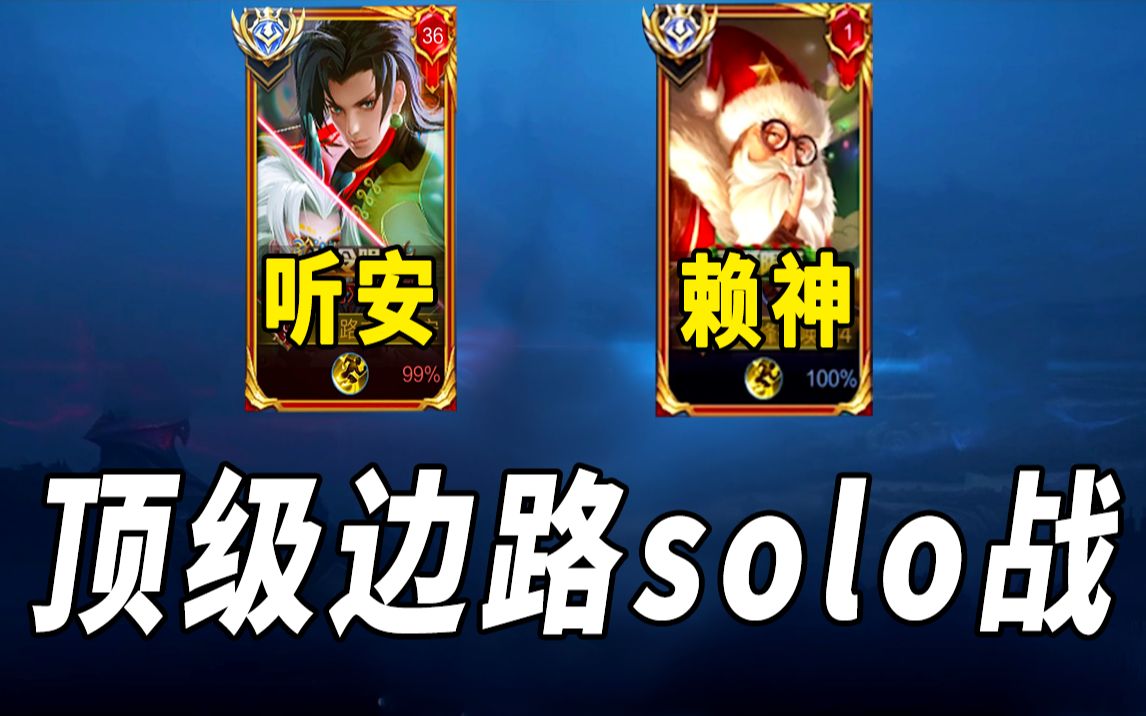 赖神solo边路之怪听安两大通天边路对战峡谷都为之颤抖分不出输赢啊
