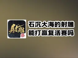 Télécharger la video: 射雕2.0重制！劳雕拯救计划！这回射雕大重做后都带来了什么新东西？