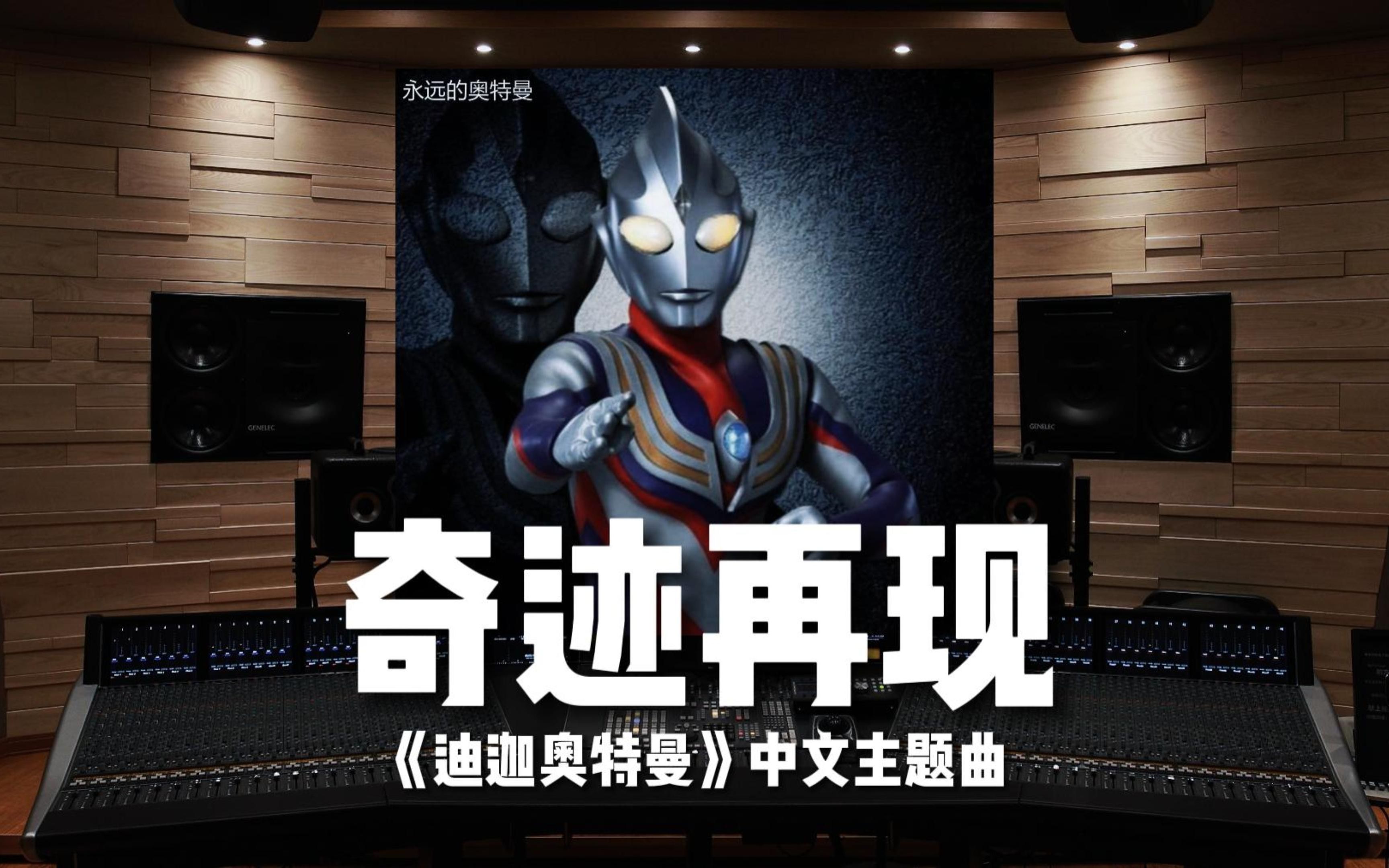 迪迦奥特曼歌曲中文版图片