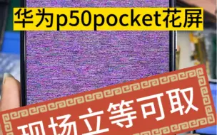 Download Video: 华为p50pocket花屏修复