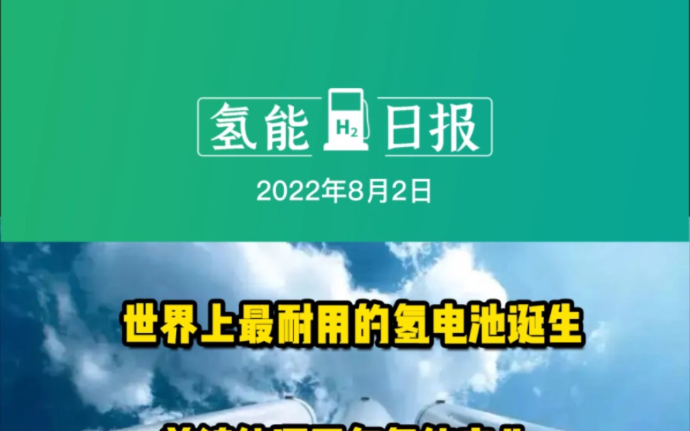 8月2日氢能要闻:世界上最耐用的氢电池诞生;美锦能源百亿氢能产业基地项目落地佛山;捷氢内蒙燃料电池项目封顶年产5000套 #氢燃料电池 #氢能项目 ...