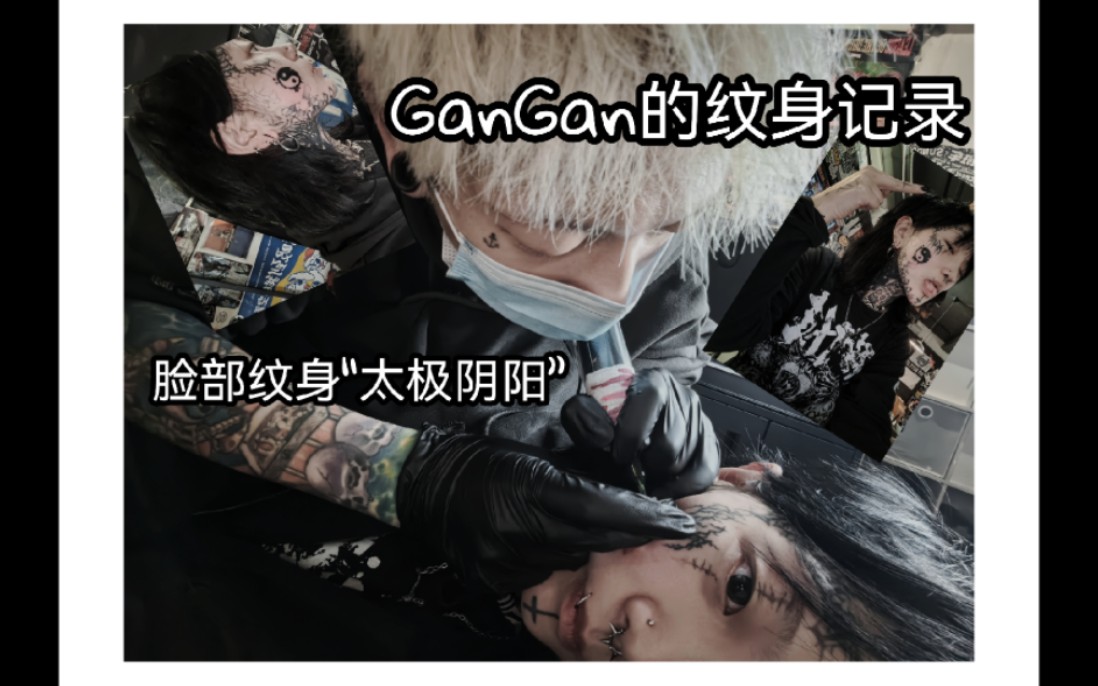 【纹身师GanGan的Vlog】脸部纹身记录“太极阴阳”哔哩哔哩bilibili