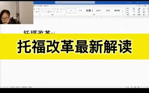 Download Video: 托福改革最新解读