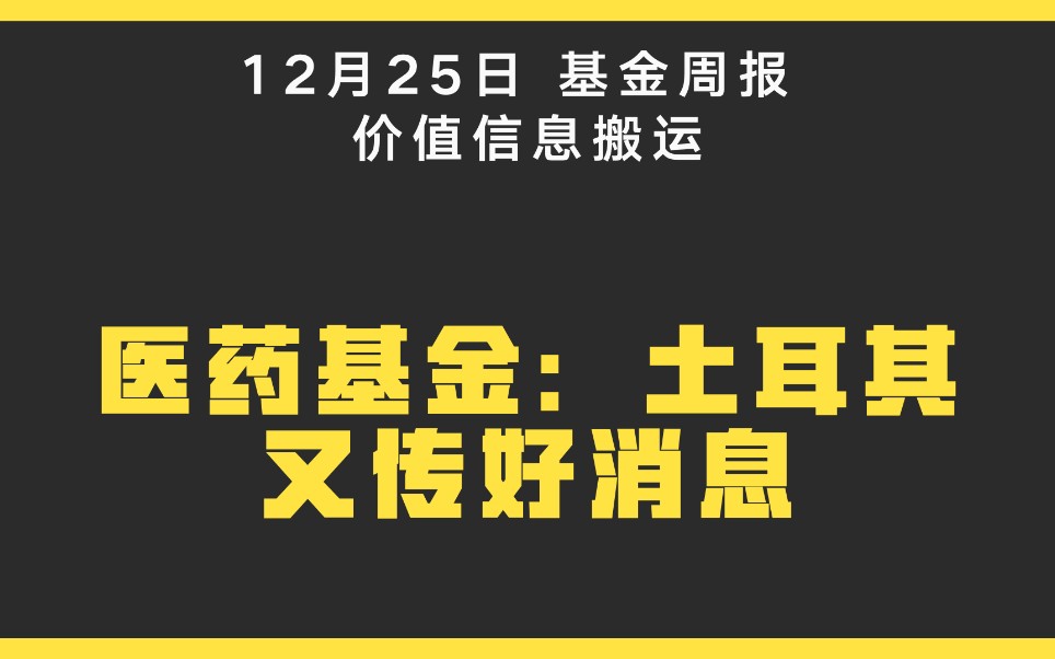 【70万基金理财】周收益+51000元 I 医药板块利好不断 I 土耳其科兴疫苗有效率91.25% !与大家聊聊哔哩哔哩bilibili