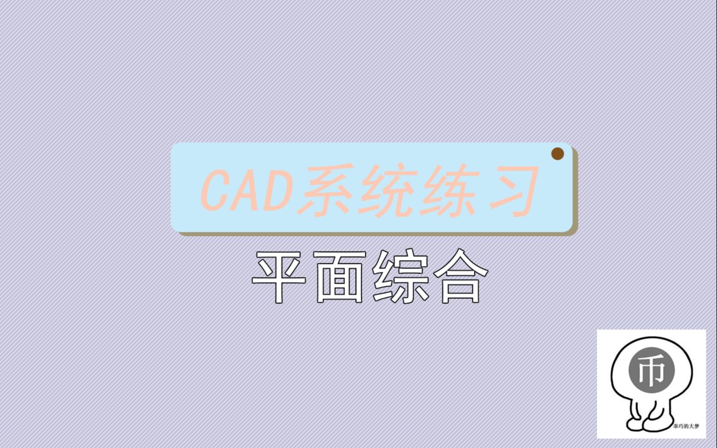 CAD教程 CAD制图系统练习第二部分平面综合 新版一天一练哔哩哔哩bilibili