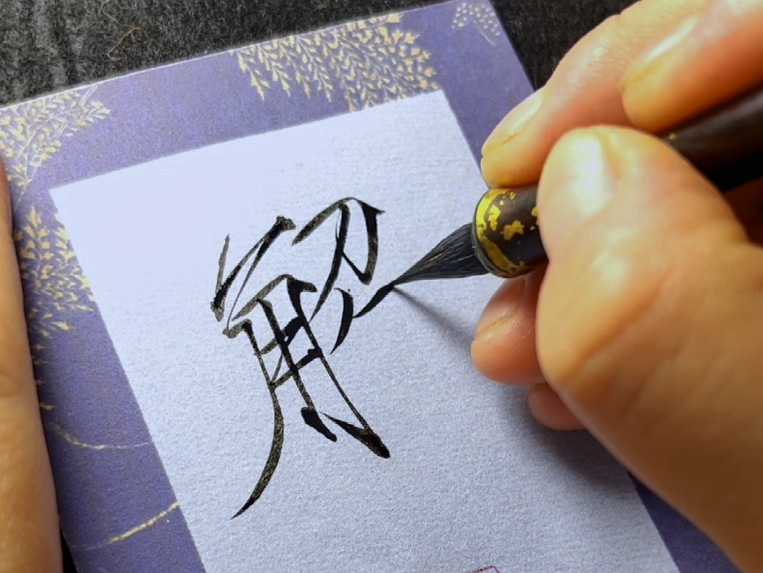 看到这个字,你会想起谁?瘦金体解字