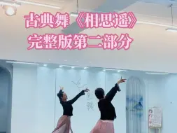 Télécharger la video: 《相思遥》完整版第二部分分解教学