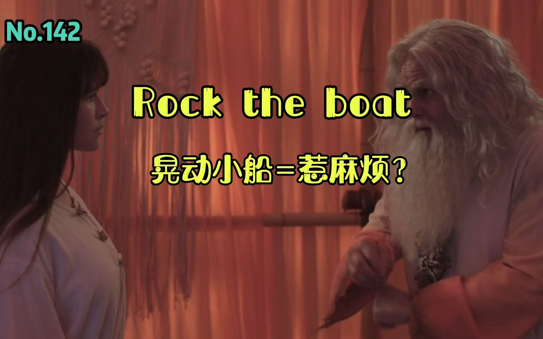 英语rock the boat仅仅是摇晃小船的意思?哔哩哔哩bilibili