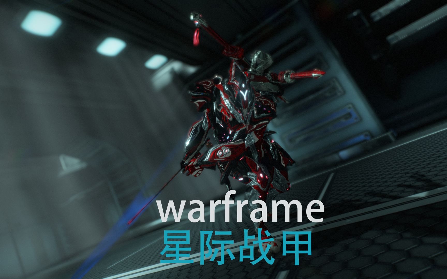 活动作品星际战甲warframewakeup我们是tenno