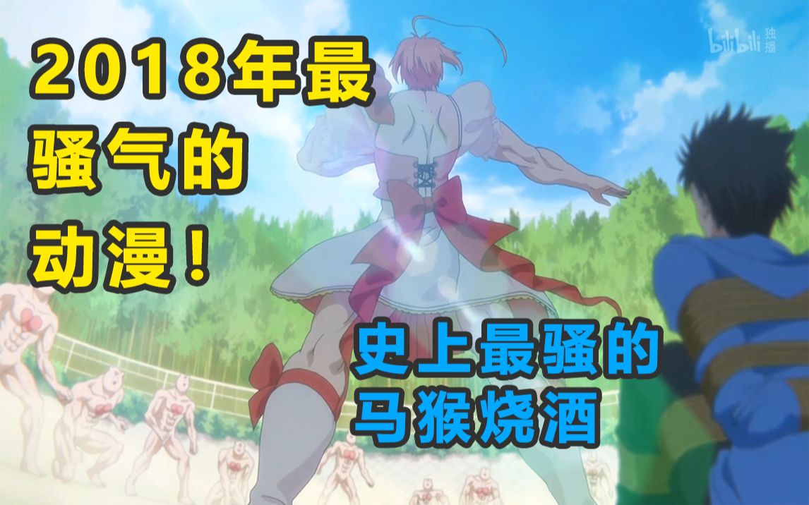 2018年最骚气的动漫!史上最骚马猴烧酒!