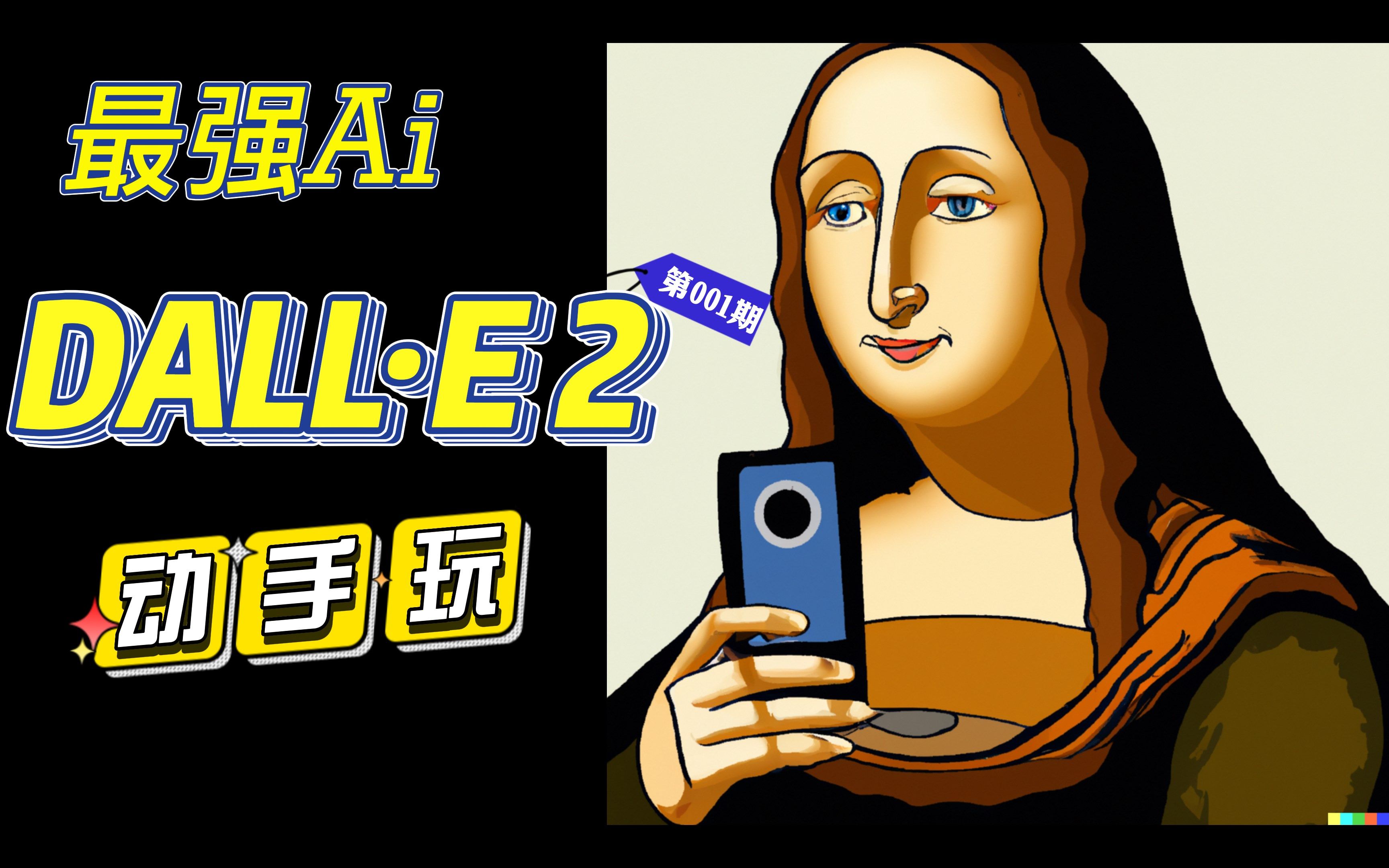 【用嘴P图】Ai绘画神器Dalle2上手测评哔哩哔哩bilibili