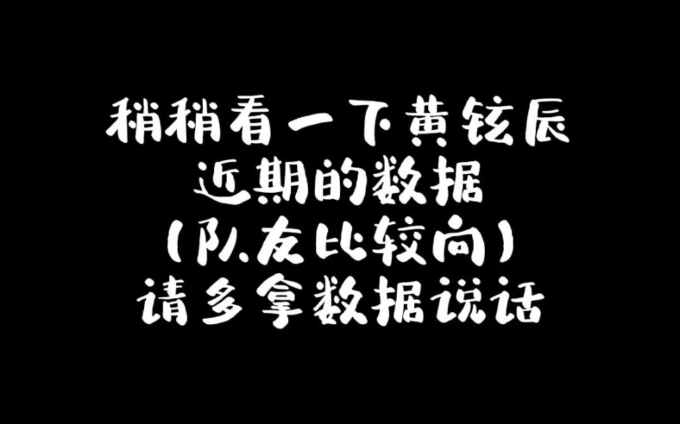 【黄铉辰】黄铉辰到底有没有实力?看看数据就知道了哔哩哔哩bilibili