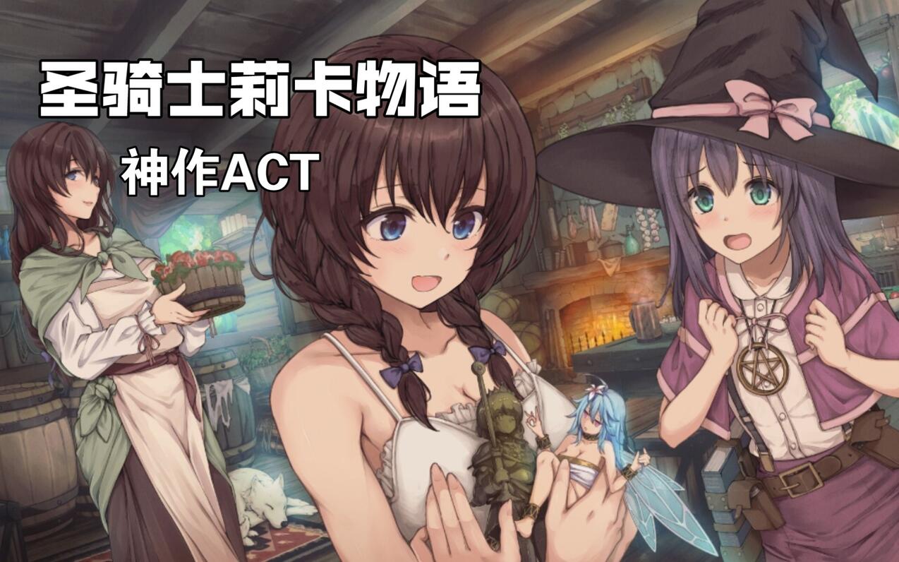 圣骑士莉卡物语 CG鉴赏 高清版 在线看