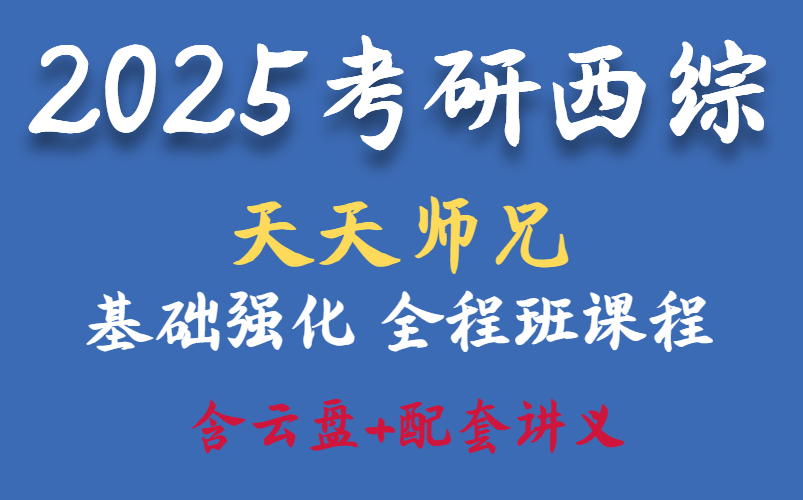 [图]【西医综合】2025西医天天师兄全程班 小亮最新全程班(最全完整版附讲义）