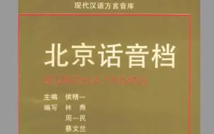 下载视频: 【现代汉语方言音库】 - 北京话音档（北京官话）