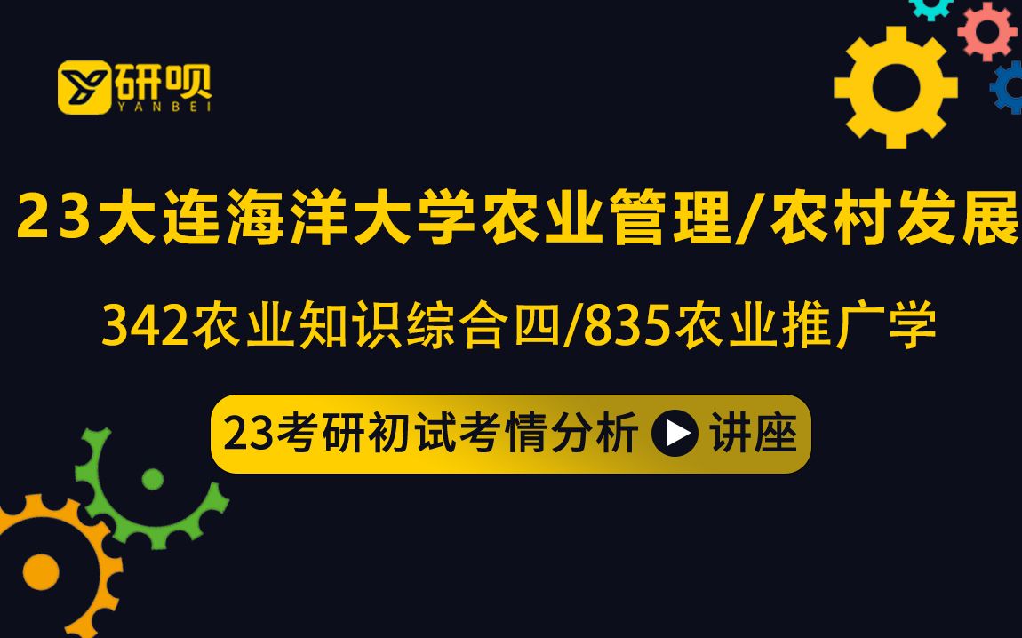 [图]23大连海洋大学农业管理&农村发展考研（大海大农管&农发考研）/342农业知识综合四/835农业推广学/早早学长/初试考情分享讲座