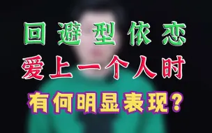 Tải video: 回避型依恋爱上一个人时候有什么明显的表现？