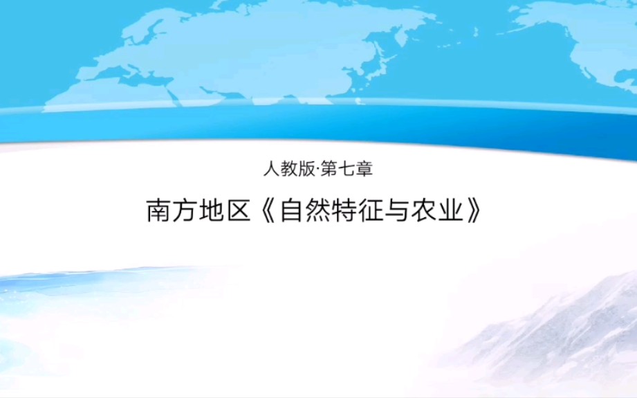 人教版八年级下册地理第七章第一节南方地区《自然特征与农业》哔哩哔哩bilibili