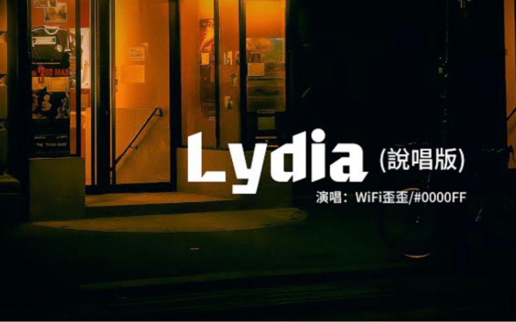 wifi歪歪-#0000ff - lydia(说唱版)『他走了带不走你的天堂 风干后会